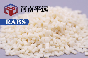 河南平遠新材料科技有限公司— —自主研發(fā)環(huán)保再生RABS塑料顆粒，完美替代新料