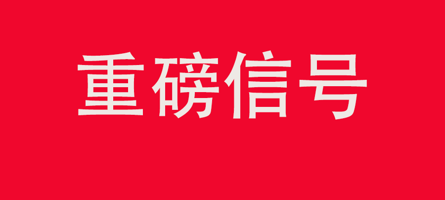 重磅信號！中財委四次會議：推動大規(guī)?；厥昭h(huán)利用，加強“換新+回收”物流體系和新模式發(fā)展